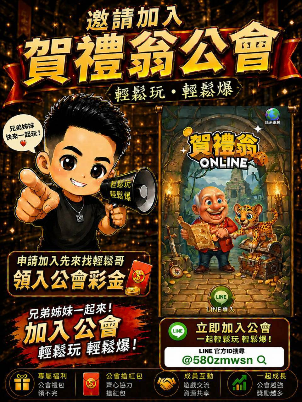 邀請加入賀禮翁公會